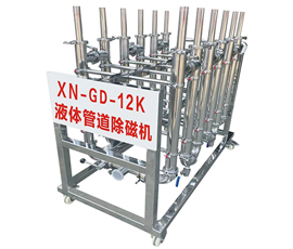 XN-GD-12K液体管道除磁机